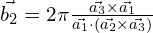 \vec{b_2}=2\pi\frac{\vec{a_3}\times\vec{a_1}}{\vec{a_1} \cdot (\vec{a_2}\times\vec{a_3})}